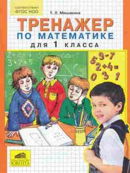 Книга Тренажер по математике 1кл. Мишакина Т.Л., б-3909, Баград.рф
